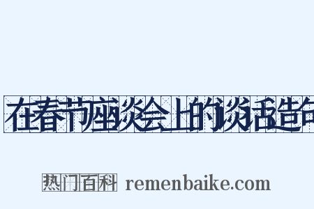 在春节座谈会上的谈话造句是什么意思的图片